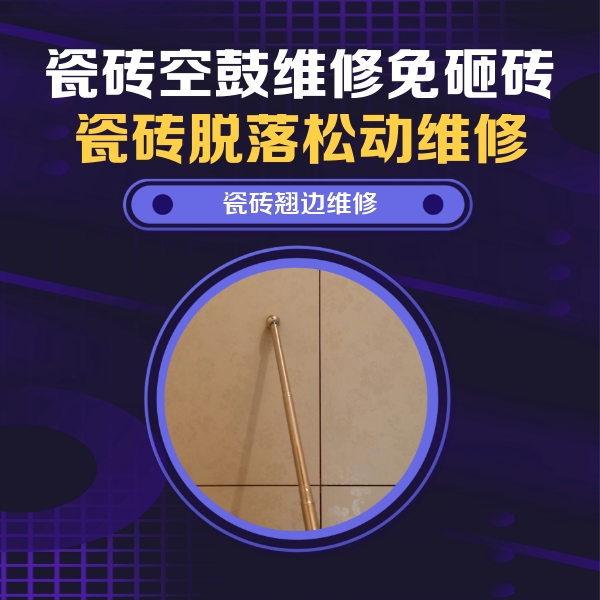 平舆瓷砖空鼓维修公司分享瓷砖空鼓维修材料怎么选？不同场景选材攻略