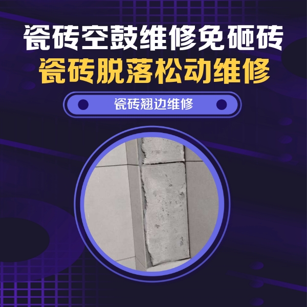 平舆瓷砖空鼓维修公司分享瓷砖空鼓维修施工流程详解，规范施工不返工
