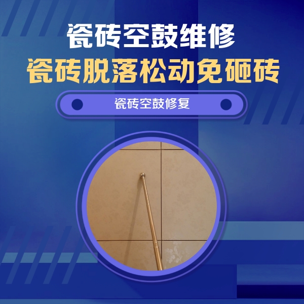 平舆瓷砖空鼓维修公司分享瓷砖空鼓维修常见误区，90%业主都踩过的坑